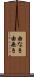 由なき Scroll