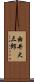 由井大三郎 Scroll