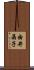 由井晶子 Scroll