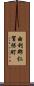由利郡仁賀保町 Scroll