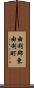 由利郡東由利町 Scroll