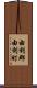 由利郡由利町 Scroll