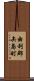 由利郡矢島町 Scroll
