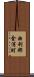 由利郡金浦町 Scroll