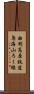 由利高原鉄道鳥海山ろく線 Scroll
