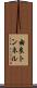 由良トンネル Scroll