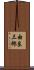 由良三郎 Scroll