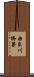 由良川橋梁 Scroll