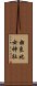 由良比女神社 Scroll
