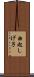由起しげ子 Scroll
