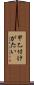 甲乙付けがたい Scroll