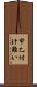 甲乙付け難い Scroll