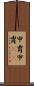 甲冑 Scroll
