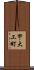 甲大工町 Scroll