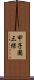 甲子園三保 Scroll