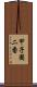 甲子園二番 Scroll