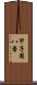 甲子園八番 Scroll