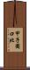 甲子園口北 Scroll