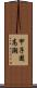 甲子園高潮 Scroll