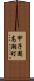甲子園高潮町 Scroll