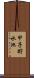 甲子貯水池 Scroll