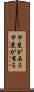 甲斐がある Scroll