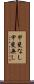 甲斐なし Scroll