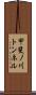 甲斐ノ川トンネル Scroll