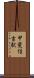 甲斐住吉駅 Scroll