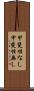 甲斐性なし Scroll