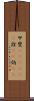 甲斐(ateji)(P) Scroll