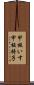 甲板いす Scroll