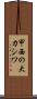 甲西の大カシワ Scroll