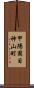 甲陽園目神山町 Scroll