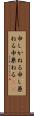 申しかねる Scroll