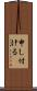 申し付ける Scroll