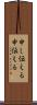 申し伝える Scroll