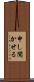 申し聞かせる Scroll