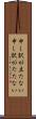 申し訳が立たない Scroll
