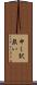 申し訳無い Scroll
