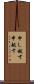 申し越す Scroll