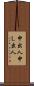 申出人 Scroll