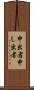 申出者 Scroll