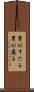 男がすたる Scroll
