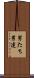 男たち Scroll