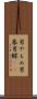 男やもめ Scroll