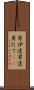 男伊達 Scroll