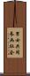 男女共同参画社会 Scroll