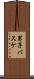 男子バスケ Scroll