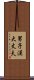 男子漢大丈夫 Scroll